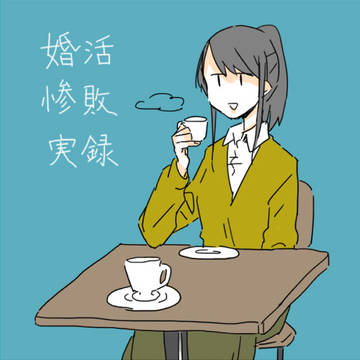 婚活惨敗実録