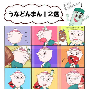 うなどんまん１２選