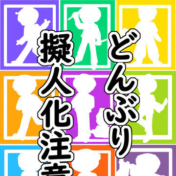 どんぶり擬人化まとめ