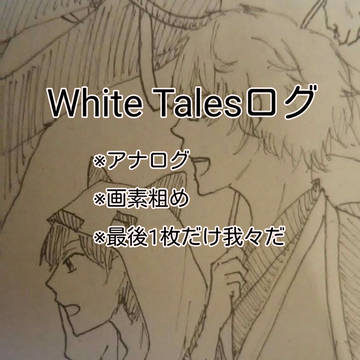 White Talesログ