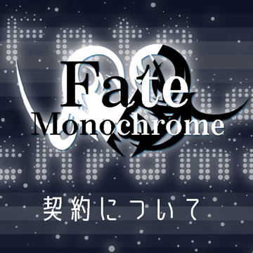 【F/mo】 契約について