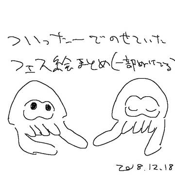 フェス絵まとめ
