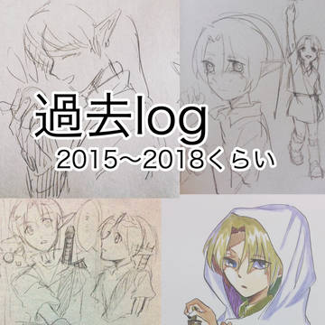 過去log