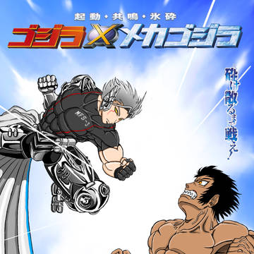 ゴジラvsメカゴジラ