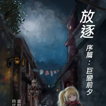 小說【放逐】自繪封面
