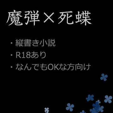 魔蝶短編詰め合わせ【ツイログ/小説】
