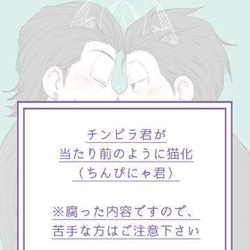【※腐/カラ一】オナチン（ちんぴにゃ君）