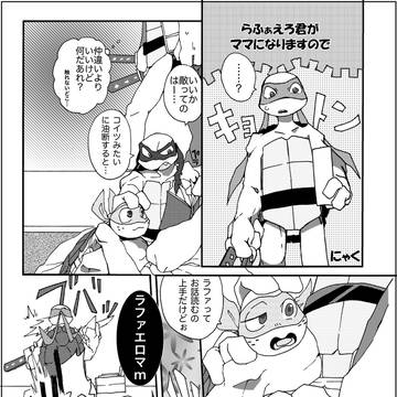 【寄稿】らふぁえろ君がママになりますので【ラファママ】