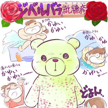 ジベル薔薇色粃糠疹　病気体験イラスト