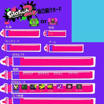 自作　スプラトゥーン２　自己紹介カード