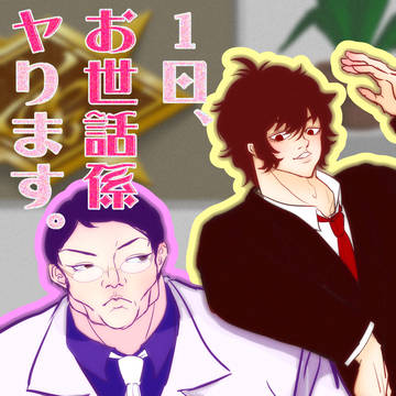 １日お世話係やります！