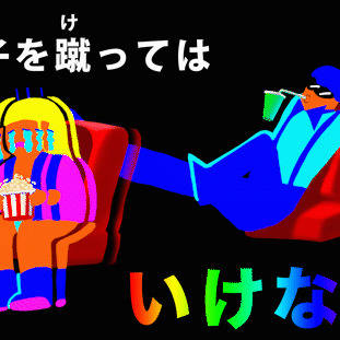 椅子を蹴っては いけない