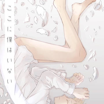 【冬コミ】ここに僕はいない【無配サンプル】