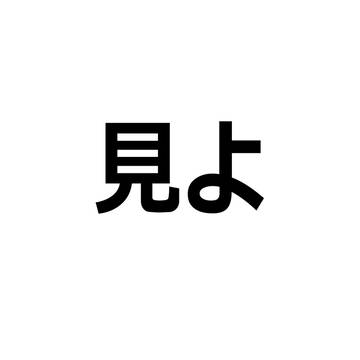 見よ