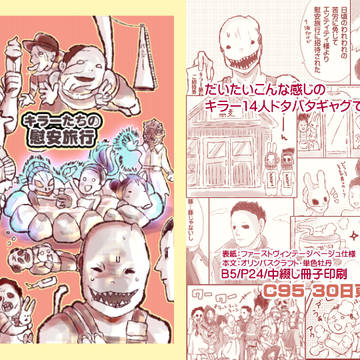 【C95】キラーたちの慰安旅行