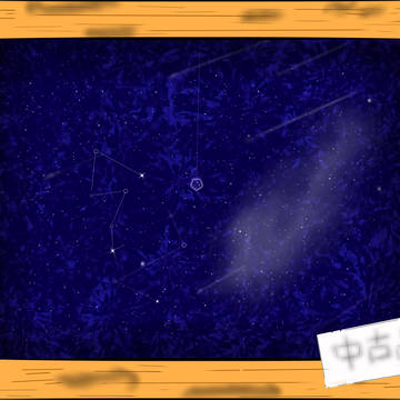 年寄りノ宇宙。