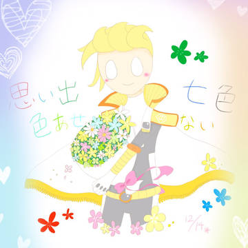 思い出七色色あせない!
