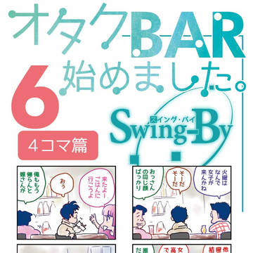 C95 新刊「オタクBAR始めました。6 4コマ篇」表紙&立読