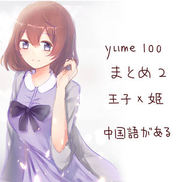 夢100 log2