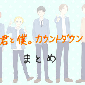 君と僕。連載再開カウントダウンまとめ