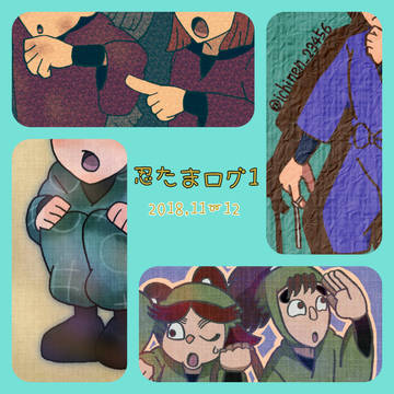忍たままとめログ1