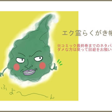 【MP100・エク霊】ラクガキ帳1