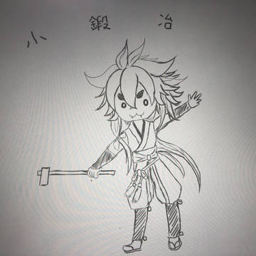 小鍛冶