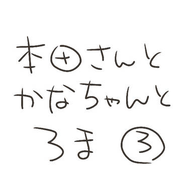 きくかなろままとめ３。