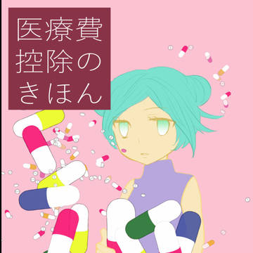 【C95告知】医療費控除のきほん【月曜日東T29a】
