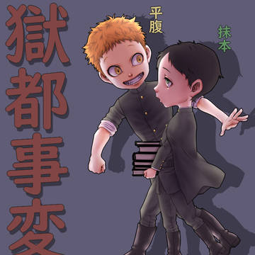 獄都事変