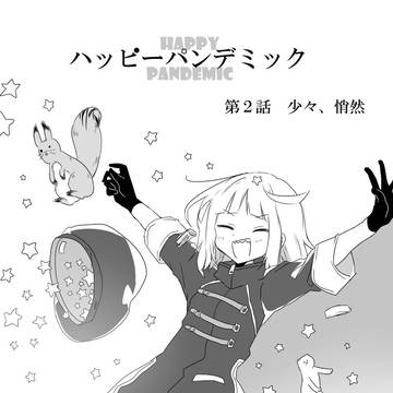 【創作】ハッピーパンデミック　2話