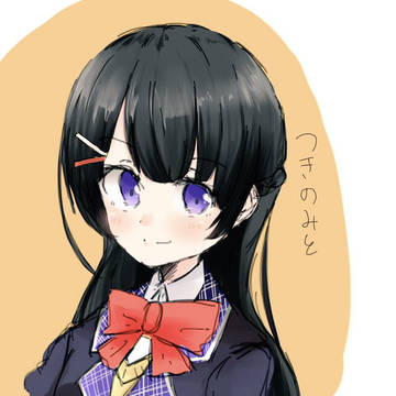 つきのみと