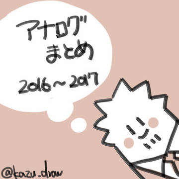 アナログまとめ