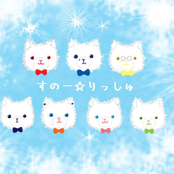 すのー☆りっしゅ