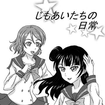 C95サンプル「じもあいたちの日常」表紙