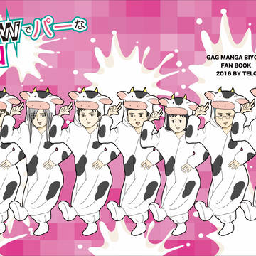 COWでパーな軍団【再録】