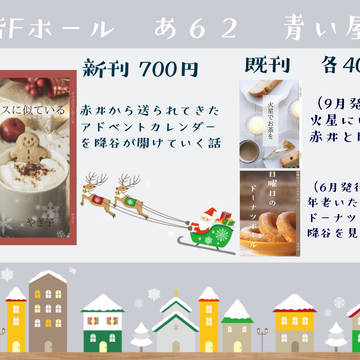 【12/24ラブギブ６】お品書き