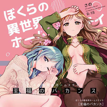 【冬コミ新刊】ぼくらの異世界ホームステイ2 至福のバカンス