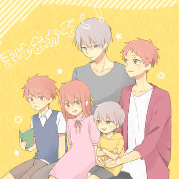まゆあかぞく！【WEB再録】