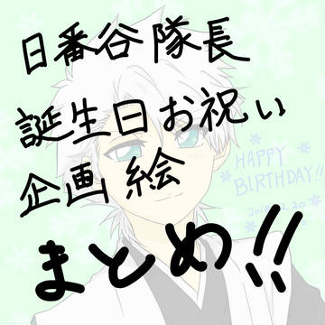 日番谷隊長生誕祭記念絵まとめ2018