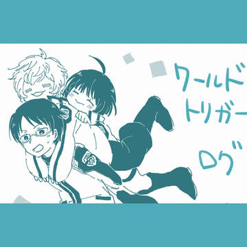 ワールドトリガー ログ