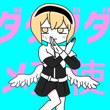 ダダダダダメ天使は