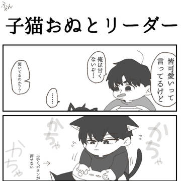 子猫おぬと愉快な仲間たち まとめ1