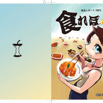 食れぽ!