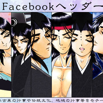 2018年 Facebookヘッダー絵まとめ
