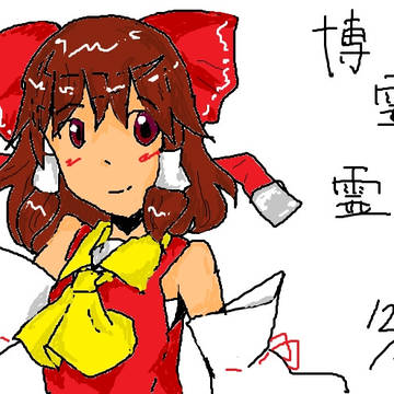 博麗さん 試作