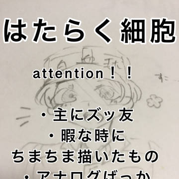 はたらく細胞ログ