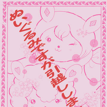 ぬいぐるみですが引越ししました！（前）