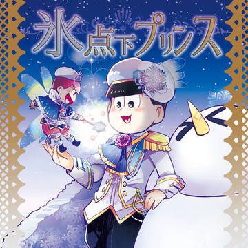 【12/23おそトドオンリー】新刊サンプル