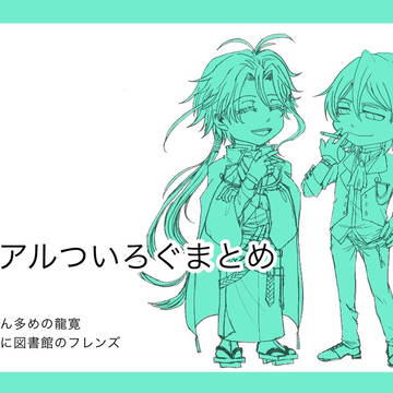 文アルらくがきまとめ